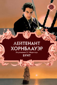 Лейтенант Хорнблауэр: Бунт