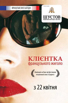 Клієнтка французького жиголо