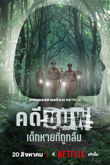 คดีชมพู่:​ เด็กหายที่ถูกลืม