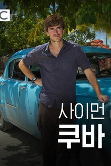 사이먼 리브의 쿠바 기행