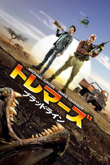 トレマーズ ブラッドライン