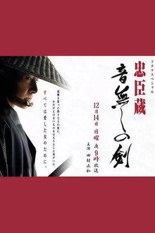忠臣蔵 音無しの剣