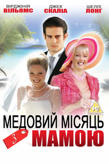Медовий місяць з мамою