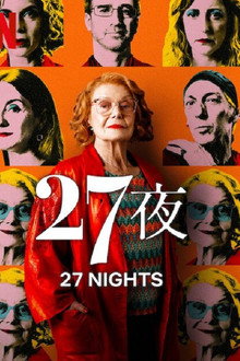 二十七个夜晚