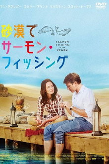 砂漠でサーモン・フィッシング