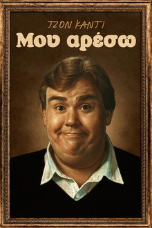 Τζον Κάντι: Μου Αρέσω