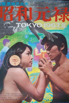 昭和元禄 TOKYO196X年