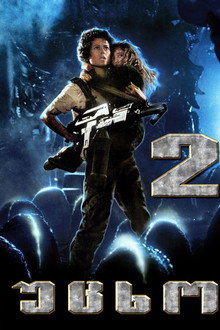 უცხო 2