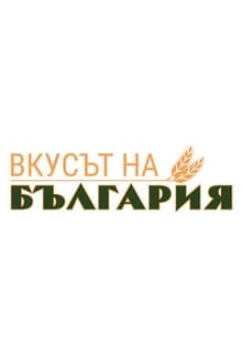 Poster da série Вкусът на България