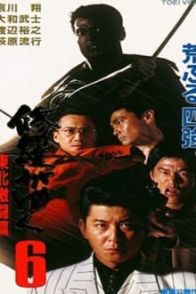 Poster do filme Shura ga Yuku 6