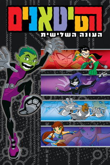 עונה 3
