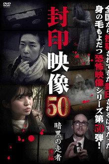 Fuuin Eizou 50: Ankoku no Sosha Kohen