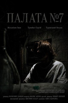 Палата №7