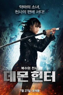 데몬 헌터