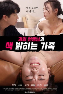 과외 선생님과 색 밝히는 가족