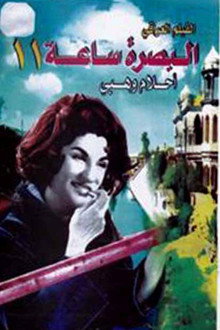 بصرة ساعة 11