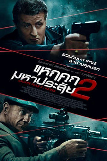 แหกคุกมหาประลัย 2