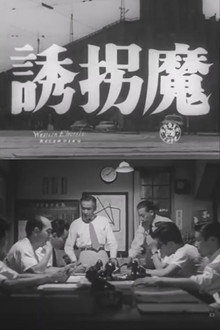 誘拐魔