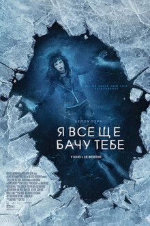 Я все ще бачу тебе