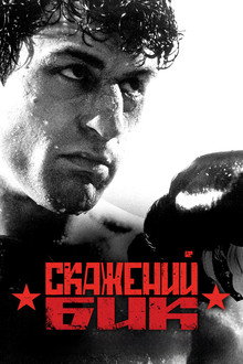 Скажений бик