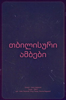 თბილისური ამბები