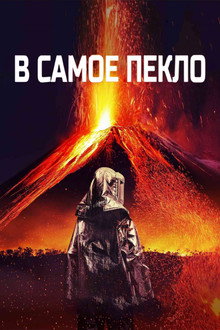 В самое пекло