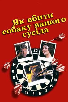 Як вбити собаку вашого сусіда