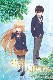 邻家的天使同学