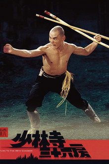 続・少林寺三十六房