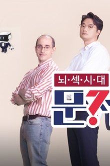 문제적남자