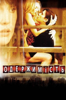 Одержимість