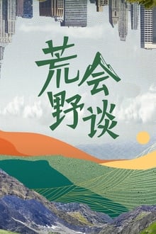 Poster da série 荒野会谈