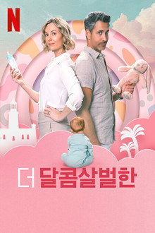 더 달콤살벌한