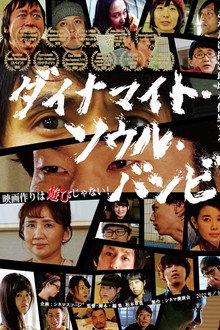 ダイナマイト・ソウル・バンビ