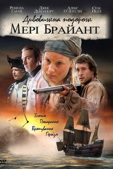Дивовижна подорож Мері Браянт