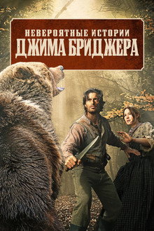 Легенды Джима Бриджера