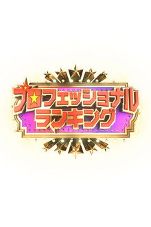 プロフェッショナルランキング