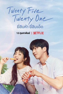 ยี่สิบห้า ยี่สิบเอ็ด
