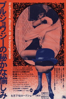 ブルジョワジーの秘かな愉しみ