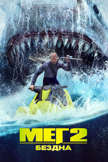 Мег 2: Бездна