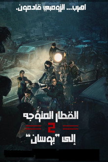 قطار إلى بوسان 2: شبه جزيرة