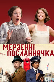 Мерзенні посланнячка