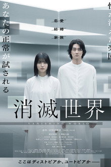 消滅世界