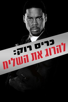 כריס רוק: להרוג את השליח