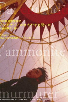 アンモナイトのささやきを聞いた