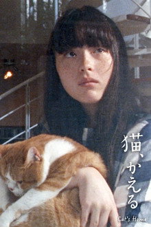 猫、かえる