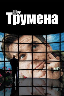 Шоу Трумена