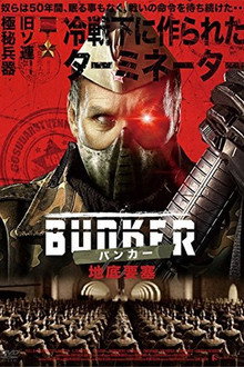 BUNKER バンカー／地底要塞