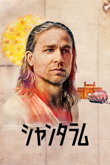 シャンタラム