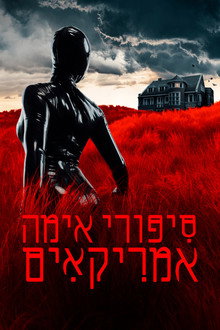 סיפורי אימה אמריקאים
